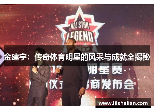 金建宇：传奇体育明星的风采与成就全揭秘