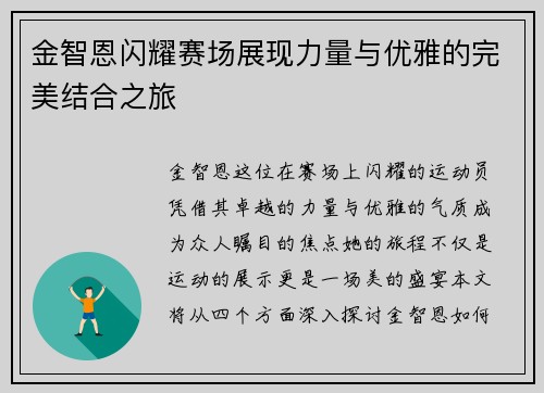 金智恩闪耀赛场展现力量与优雅的完美结合之旅