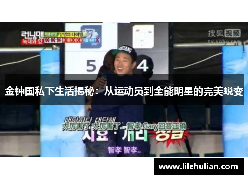 金钟国私下生活揭秘：从运动员到全能明星的完美蜕变