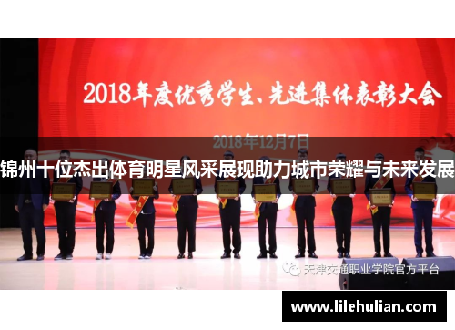 锦州十位杰出体育明星风采展现助力城市荣耀与未来发展