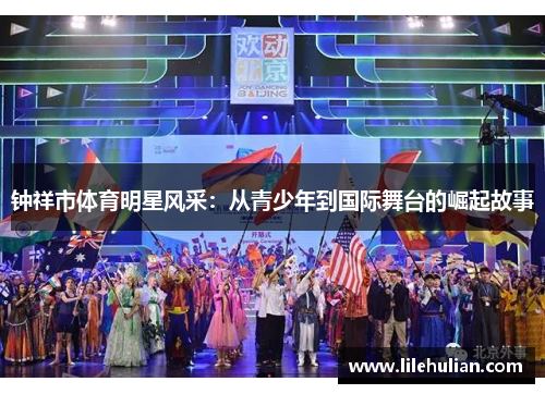 钟祥市体育明星风采：从青少年到国际舞台的崛起故事