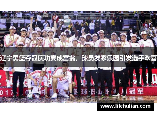 辽宁男篮夺冠庆功宴成富翁，球员发家乐园引发选手欢喜