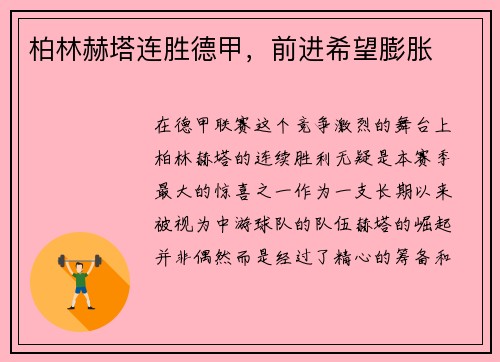 柏林赫塔连胜德甲，前进希望膨胀