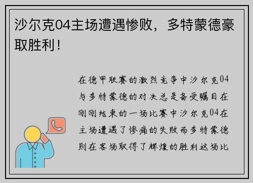 沙尔克04主场遭遇惨败，多特蒙德豪取胜利！