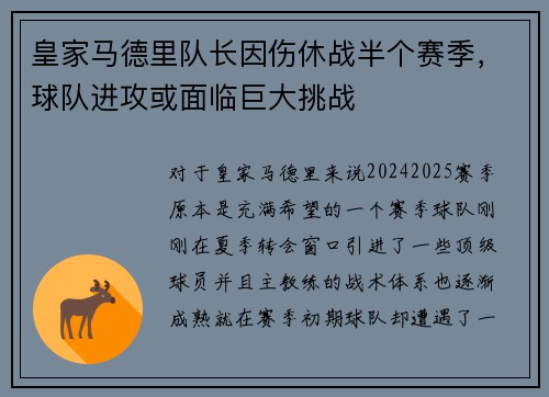 皇家马德里队长因伤休战半个赛季，球队进攻或面临巨大挑战