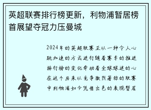 英超联赛排行榜更新，利物浦暂居榜首展望夺冠力压曼城