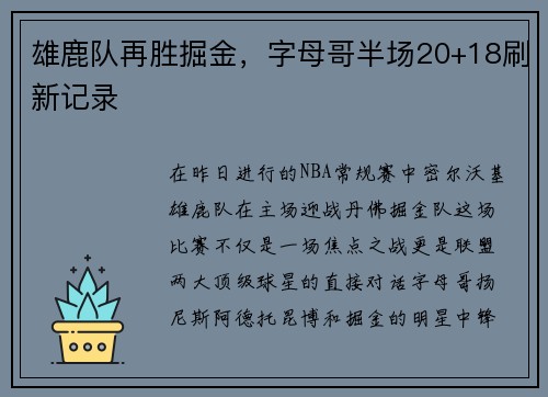 雄鹿队再胜掘金，字母哥半场20+18刷新记录