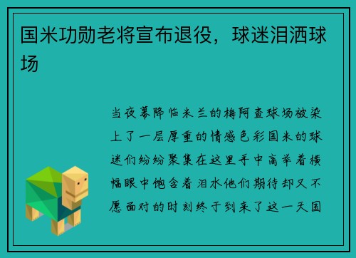 国米功勋老将宣布退役，球迷泪洒球场