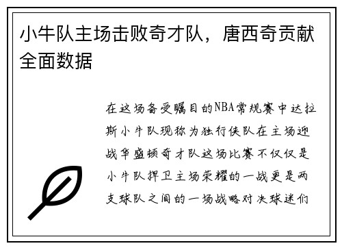 小牛队主场击败奇才队，唐西奇贡献全面数据