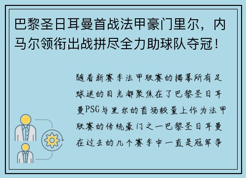 巴黎圣日耳曼首战法甲豪门里尔，内马尔领衔出战拼尽全力助球队夺冠！