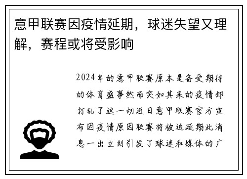 意甲联赛因疫情延期，球迷失望又理解，赛程或将受影响