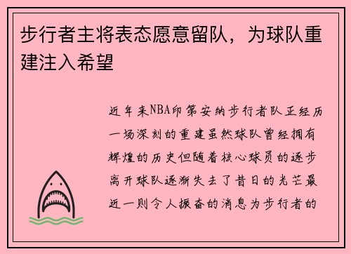 步行者主将表态愿意留队，为球队重建注入希望