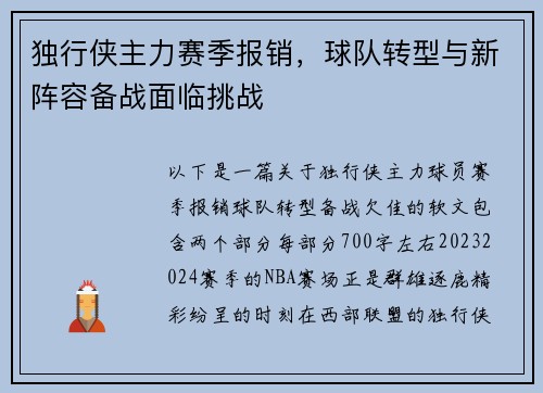 独行侠主力赛季报销，球队转型与新阵容备战面临挑战