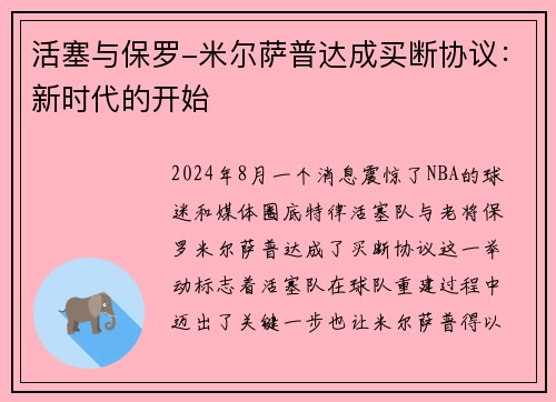 活塞与保罗-米尔萨普达成买断协议：新时代的开始