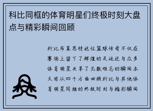 科比同框的体育明星们终极时刻大盘点与精彩瞬间回顾
