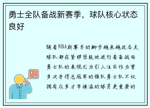 勇士全队备战新赛季，球队核心状态良好