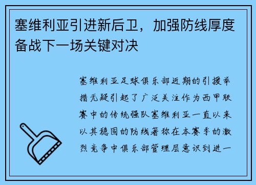 塞维利亚引进新后卫，加强防线厚度备战下一场关键对决