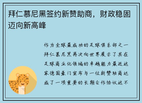拜仁慕尼黑签约新赞助商，财政稳固迈向新高峰