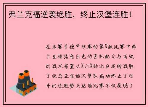 弗兰克福逆袭绝胜，终止汉堡连胜！