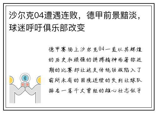 沙尔克04遭遇连败，德甲前景黯淡，球迷呼吁俱乐部改变