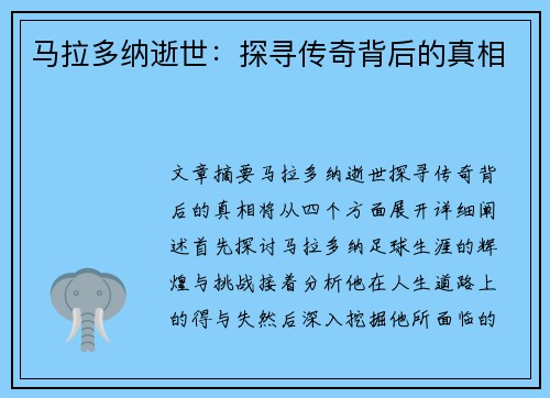 马拉多纳逝世：探寻传奇背后的真相