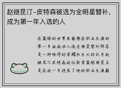 赵继昆汀-皮特森被选为全明星替补，成为第一年入选的人