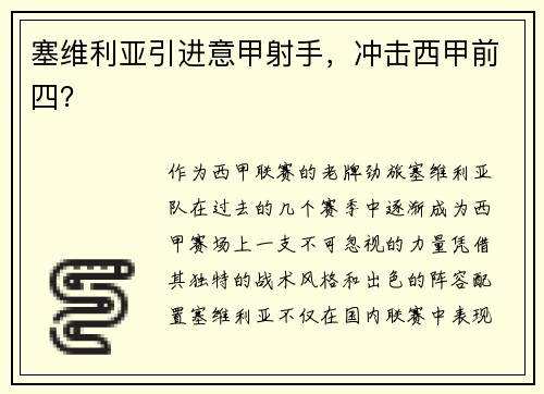 塞维利亚引进意甲射手，冲击西甲前四？