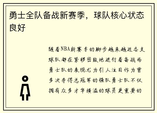 勇士全队备战新赛季，球队核心状态良好