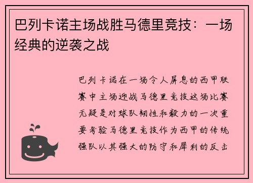 巴列卡诺主场战胜马德里竞技：一场经典的逆袭之战