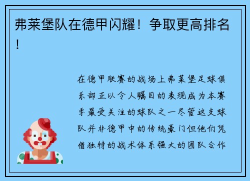 弗莱堡队在德甲闪耀！争取更高排名！