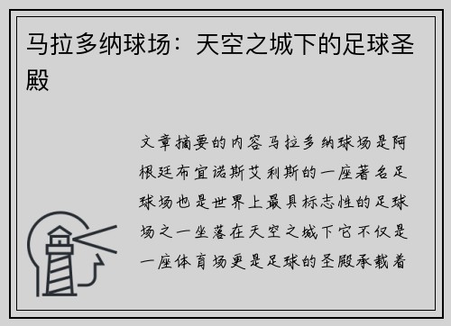 马拉多纳球场：天空之城下的足球圣殿