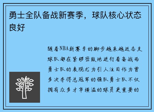 勇士全队备战新赛季，球队核心状态良好