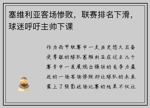 塞维利亚客场惨败，联赛排名下滑，球迷呼吁主帅下课