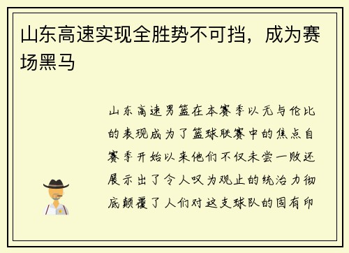 山东高速实现全胜势不可挡，成为赛场黑马