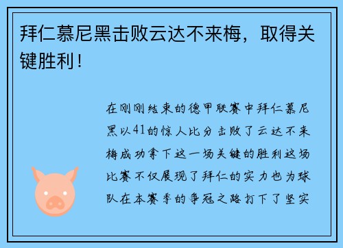 拜仁慕尼黑击败云达不来梅，取得关键胜利！