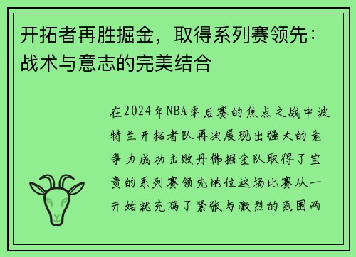 开拓者再胜掘金，取得系列赛领先：战术与意志的完美结合
