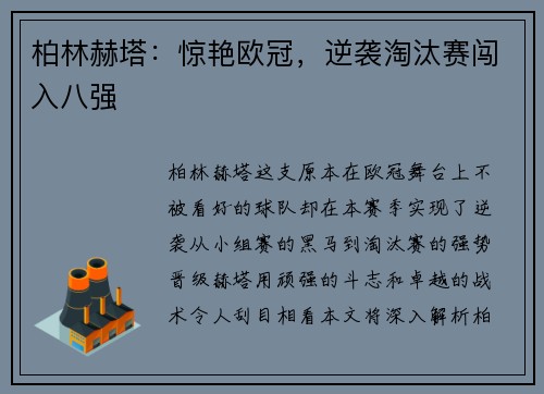 柏林赫塔：惊艳欧冠，逆袭淘汰赛闯入八强