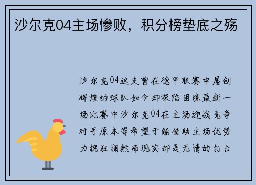 沙尔克04主场惨败，积分榜垫底之殇
