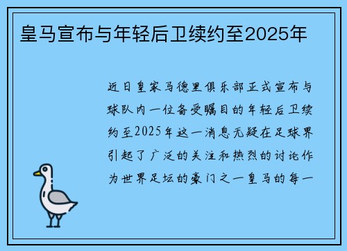 皇马宣布与年轻后卫续约至2025年