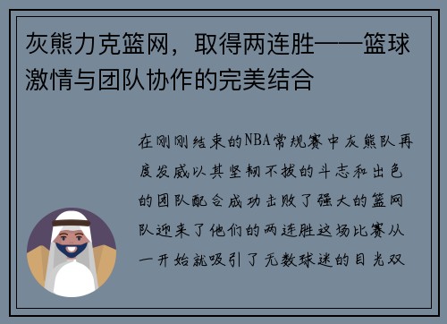 灰熊力克篮网，取得两连胜——篮球激情与团队协作的完美结合