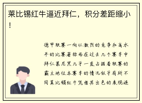 莱比锡红牛逼近拜仁，积分差距缩小！