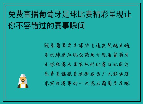 免费直播葡萄牙足球比赛精彩呈现让你不容错过的赛事瞬间