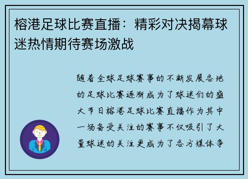 榕港足球比赛直播：精彩对决揭幕球迷热情期待赛场激战