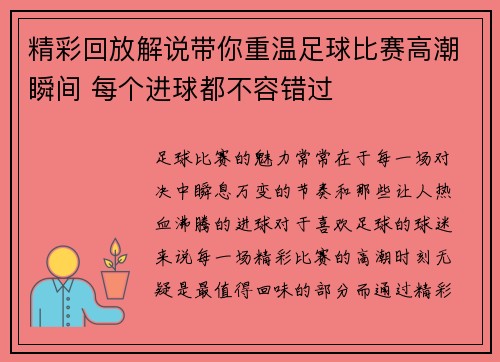 精彩回放解说带你重温足球比赛高潮瞬间 每个进球都不容错过