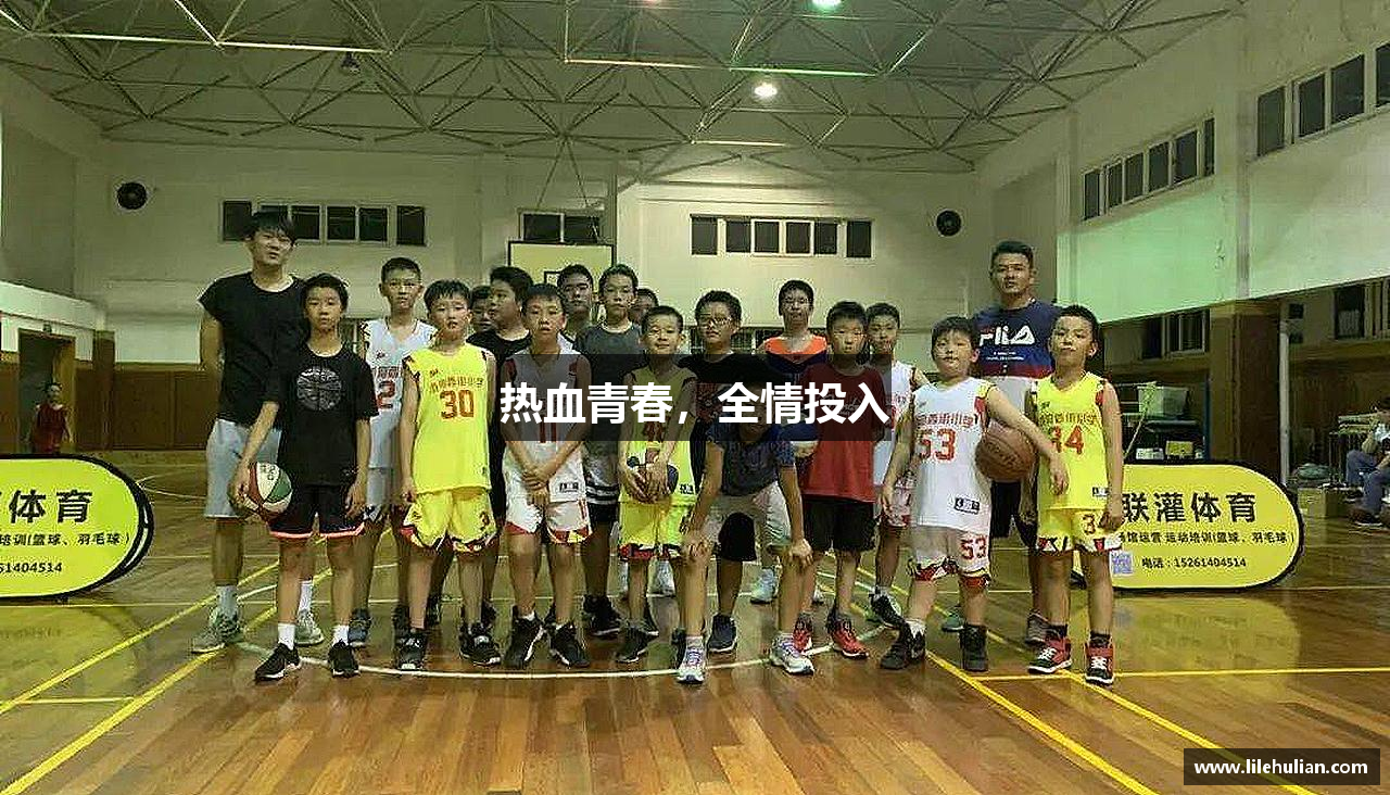 热血青春，全情投入