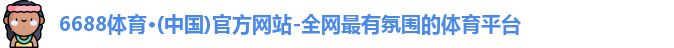 6688体育
